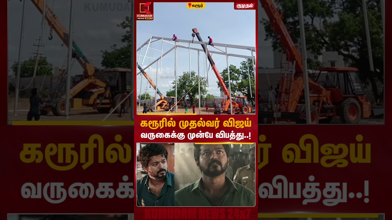 கரூரில் முதல்வர் விஜய் வருகைக்கு முன்பே விபத்து..! | CM Vijay | Karur Stampede | Kumudam News