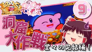 【ゆっくり実況】 スーパーデラックスでぽよぽよ遊ぶ Part9 -洞窟大作戦 ついに完結!!-【星のカービィ】