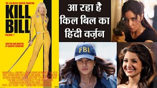 Priyanka Chopra, Deepika or This actress might be in Kill Bill's Bollywood remake | वनइंडिया हिंदी
