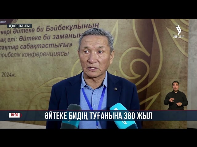 Әйтеке бидің туғанына 380 жыл!