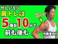 時間がないなら、肩の筋トレは5種目10分で完了!前、中、後ろも 中級者向け 1セットのダンベルのみ 時短トレーニング