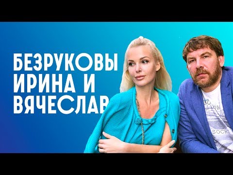 Пятница без галстука | Ирина и Вячеслав Безруковы