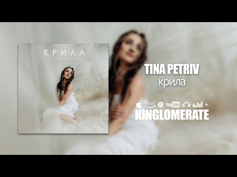 Tina Petriv - Крила