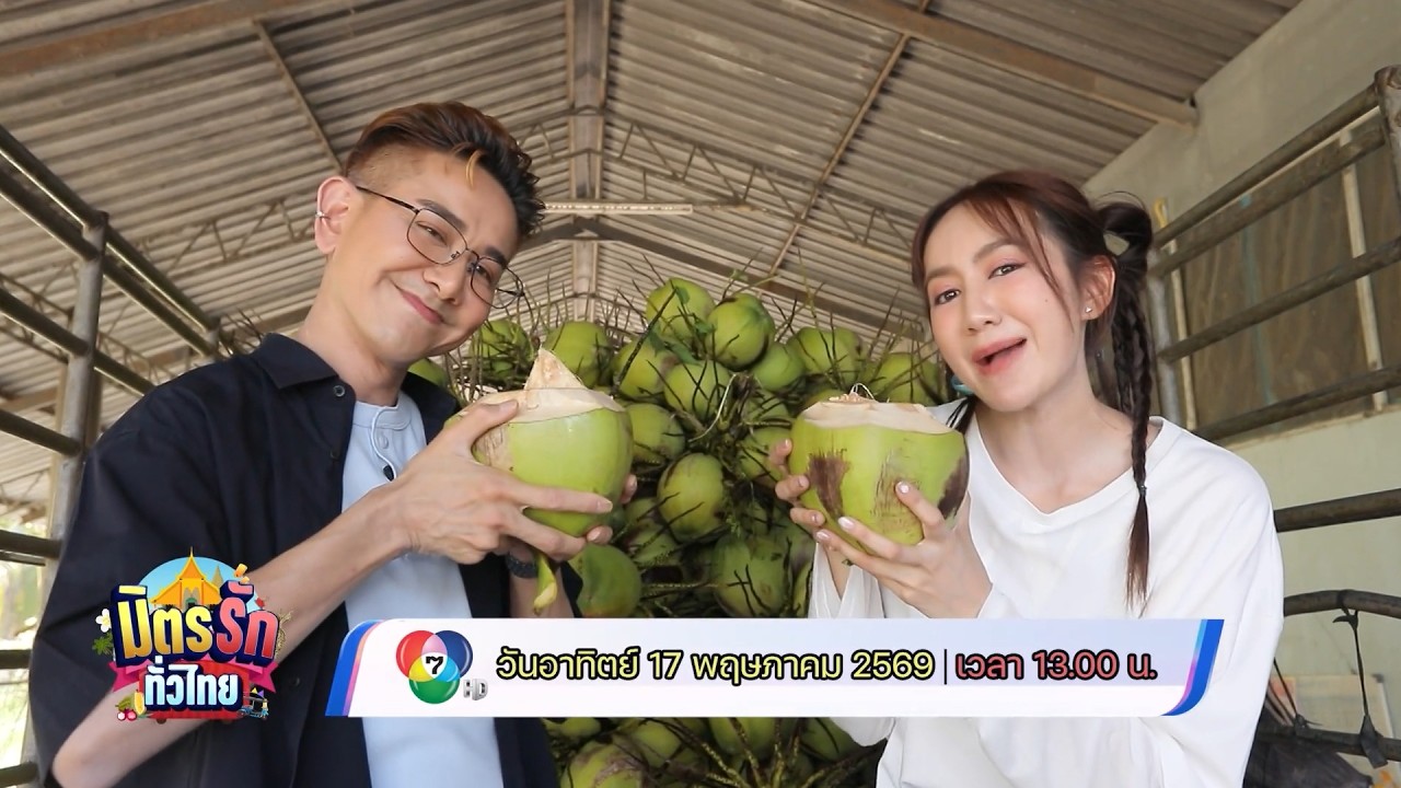 มิตรรัก ทั่วไทย 17 พ.ค.69