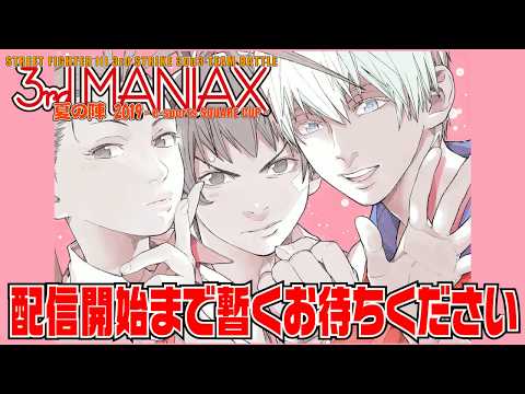 STREET FIGHTER III 3rd STRIKE「3rd MANIAX 夏の陣 2019」