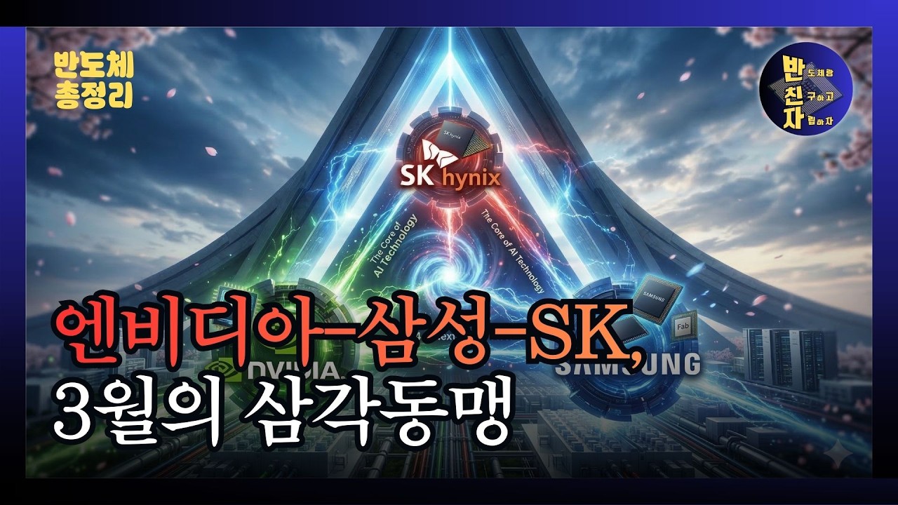 엔비디아부터 800V까지, 3월 반도체 판도는 이 영상 하나면 끝 [3월 둘째 주]