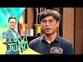 ปัญญาปันสุข2025 EP 17 ต้น สูญเสียคนที่รัก�