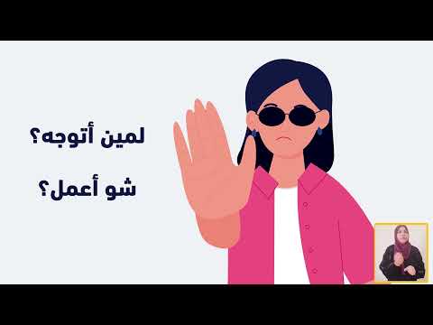 الفتيات ذوات الإعاقة إذا ما تعرضن للعنف... لمن يجب أن يتوجهن؟!