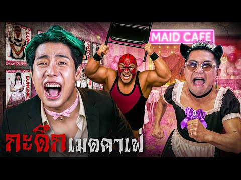 Dark, the maid cafe run by a psychopathic businessman, SPD X Uncle A (Night Shift Ep. 19)