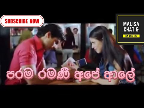 Parama Ramani Ape Aale | පරම රමණී අපේ ආල | |Malisa Mix Sinhala Srilanka