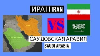 Противостояние Ирана и Саудовской Аравии. Религиозный конфликт на Ближнем Востоке. Суннииты и шииты