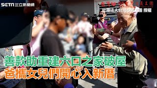 善款助重建破屋　爸攜女兒們開心入新厝