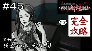 俺？ 俺の場合は……おいとけっつーの｜学怖ファンの完全攻略(※ほぼ)探偵局【アパシー 鳴神学園都市伝説探偵局】#45