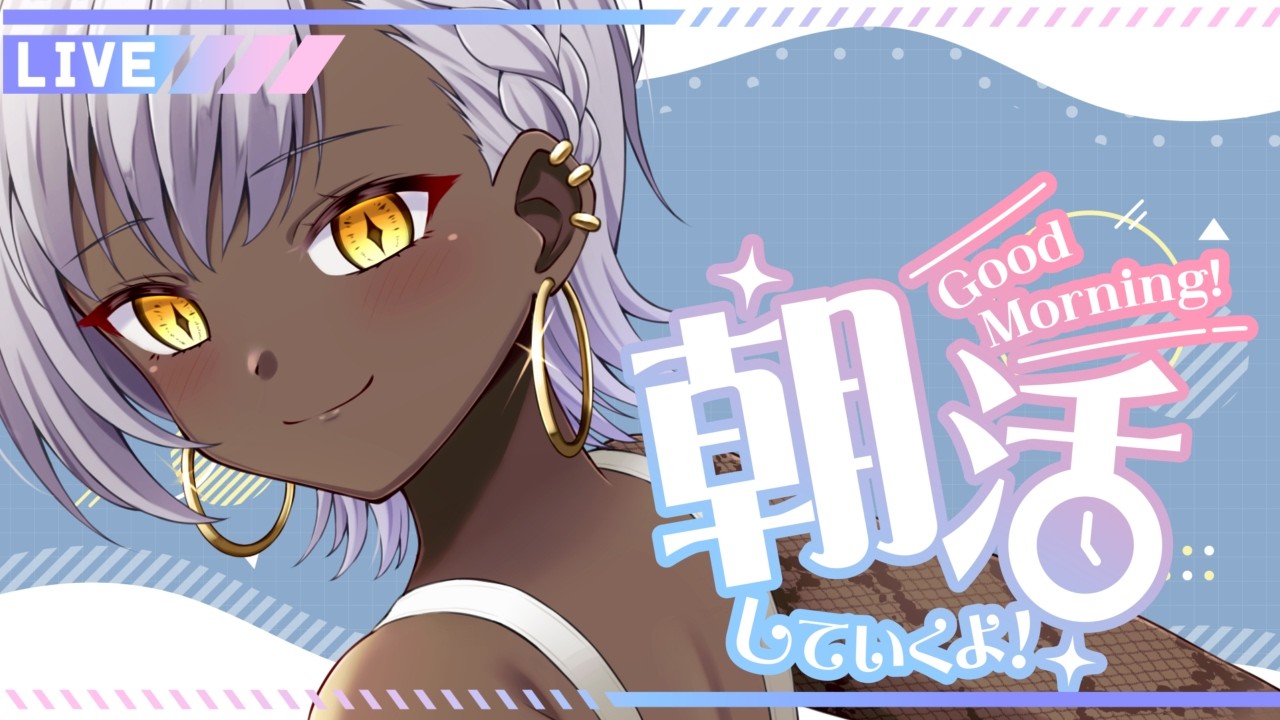 【#朝活配信 】木曜日！　朝活配信！【#vtuber 】#初見歓迎