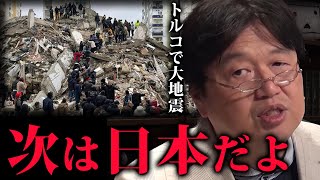 【トルコ地震】数年以内に大地震が来る!日本人は地震に備えてこれだけはやっておいたほうが良いよ...。【岡田斗司夫/切り抜き】