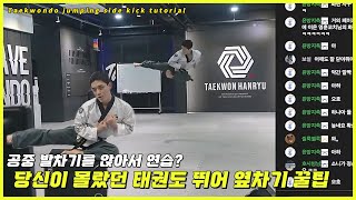 자유품새 필수기술 뛰옆 & 뛰앞 꿀팁 대방출 !!!