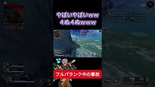 フルパ事故　#apexlegends  #エペ #フルパ #ランク #ヴァルキリー #shorts #なっさん#ゲーム実況