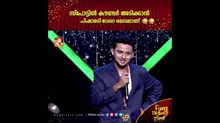 മൈക്കും വേണ്ടൊരു മലരും വേണ്ടഇവനെ പിടിച്ചാൽ കിട്ടൂലാട്ടാ.. video