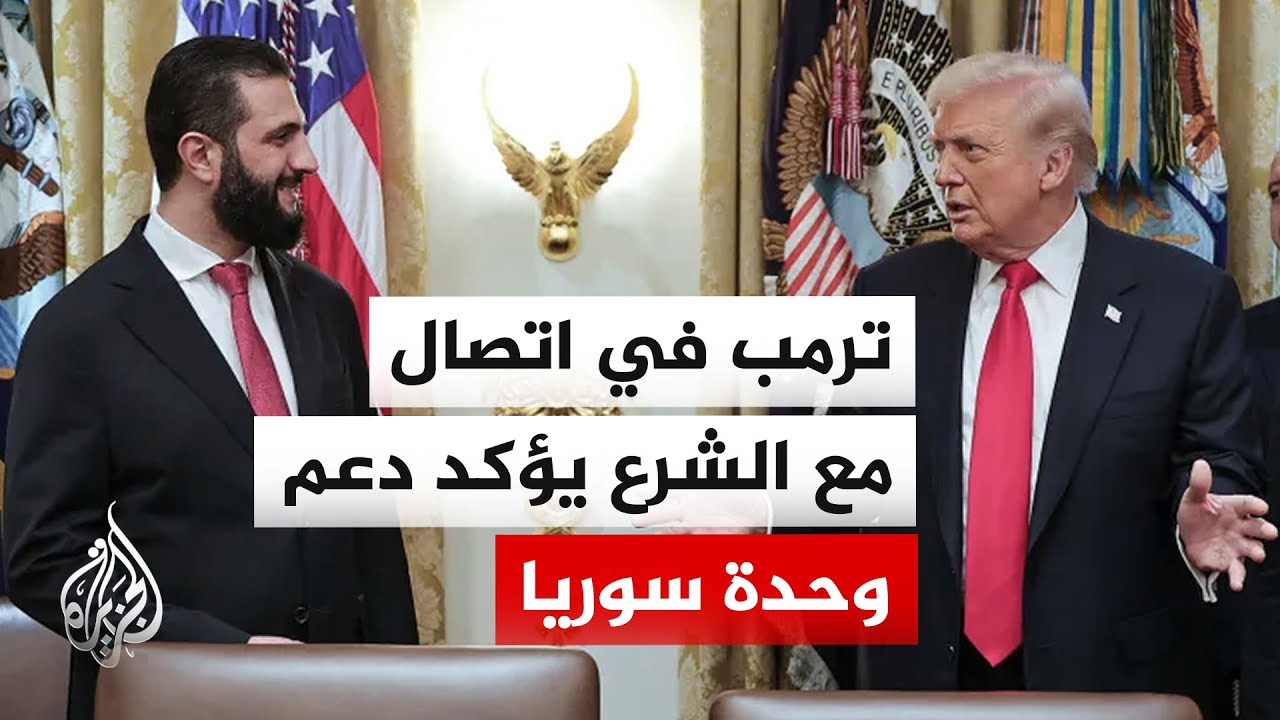 خلال اتصال بينهما.. الرئيسان الشرع وترمب اتفقا على مواصلة التعاون في مكافحة ت