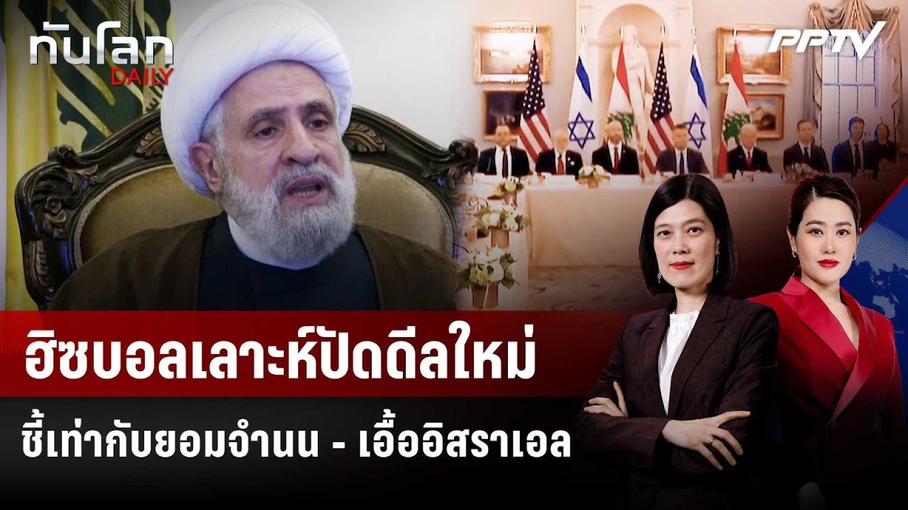 ฮิซบอลเลาะห์ปัดดีลใหม่ ชี้เท่ากับยอมจำนน - เอื้ออ?