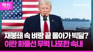 재봉쇄 속 벼랑 끝 몰아가 빅딜?????????…美, 이란 화물선 무력 나포한 그 속내는 ???? [직썰]