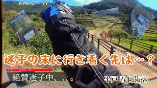 迷子の末に行き着く先は〜絶景は酷道の先に〜