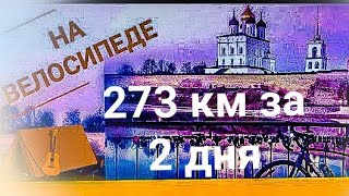 preview picture of video '273 км на велосипеде за два дня.  В Псков из Великих Лук через Пушкинские Горы.'