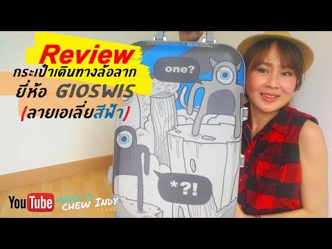 รีวิวกระเป๋า เดินทาง