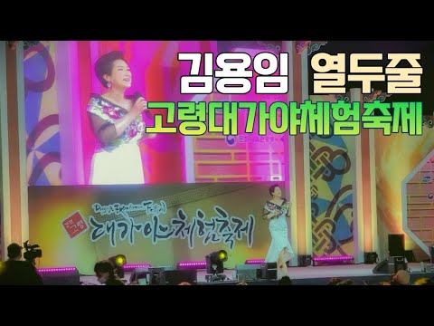 김용임 열두줄 - 경북 고령군 2022 고령대가야축제 대가야체험축제