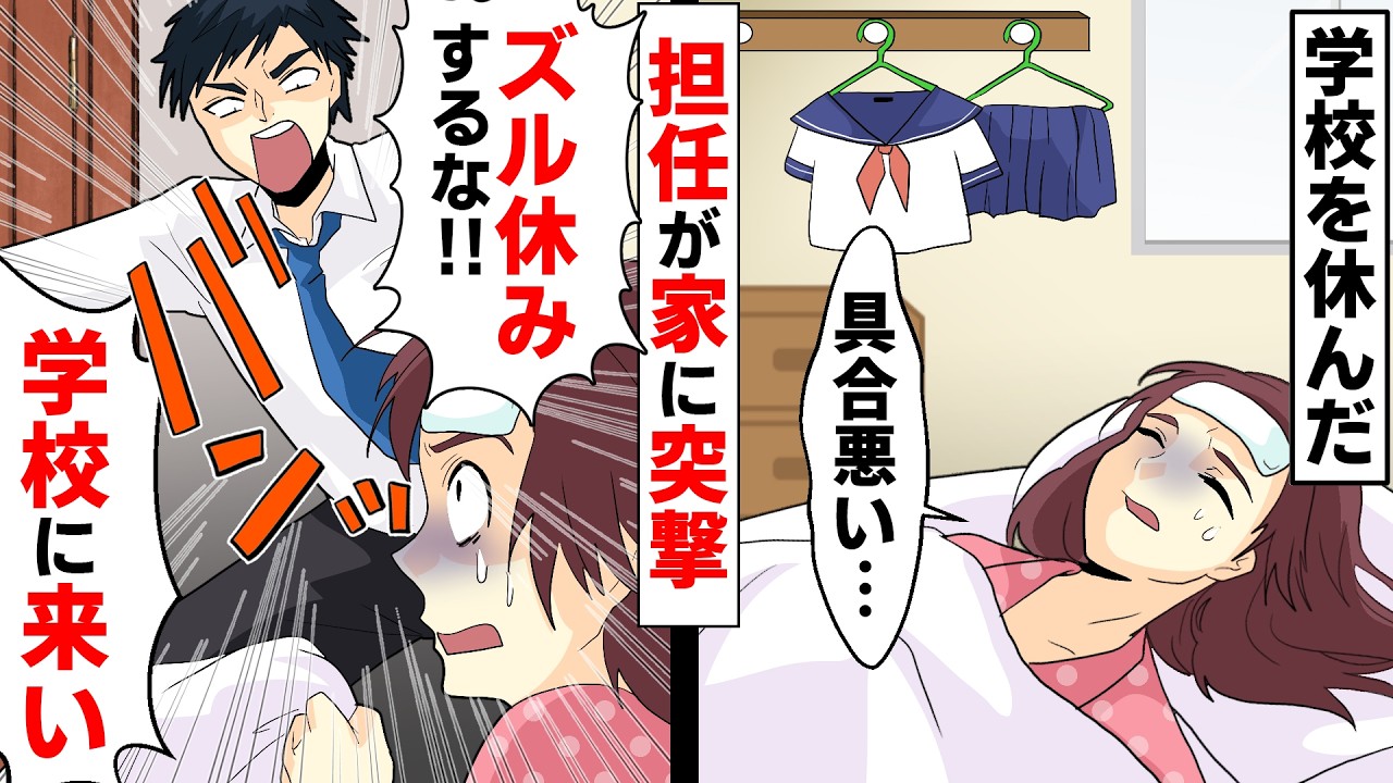 【総集編】体調が悪く学校を休んだら担任が家に突撃「ズル休みするな！学校に来い！」→その後警察が…