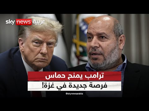 فيديو | ترامب يمنح حماس فرصة في غزة!.. وإسرائيل تحذر | #ستوديو_وان_مع_فضيلة