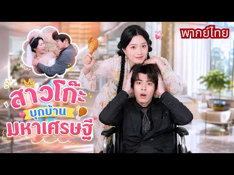 สาวบ้านนอกสุดโก๊ะหางาน! ดันได้เป็นพี่เลี้ยงCEOพิการ! งานนี้วุ่นทั้งบ้าน จากคู่กัดสู่คู่รักสุดหวาน