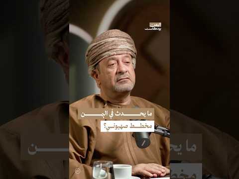 اليمن بودكاست