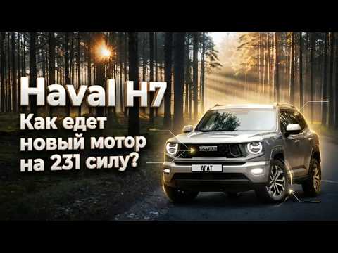 Подробно про новый мотор 4N20A на примере Haval H7. Самый динамичный негибридный GWM в России.
