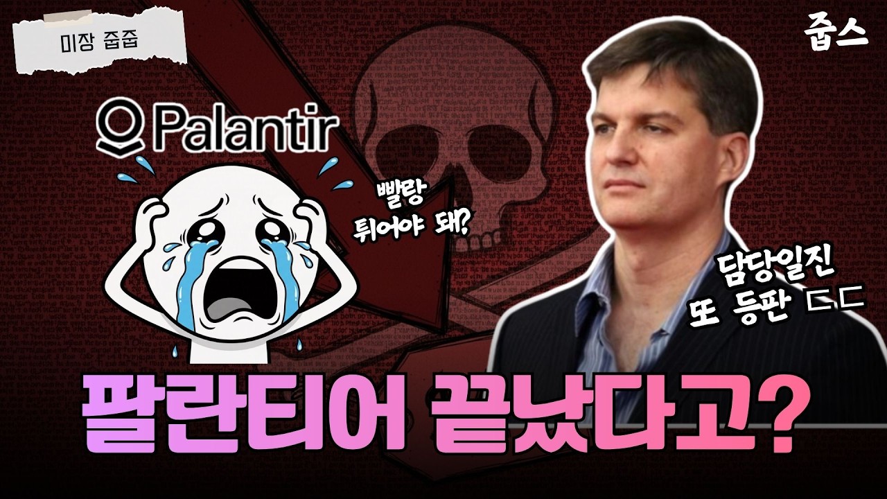 피터 틸도 도망쳤다? 팔란티어 PER 260배 거품 논란, 빨랑 튀어야 할까