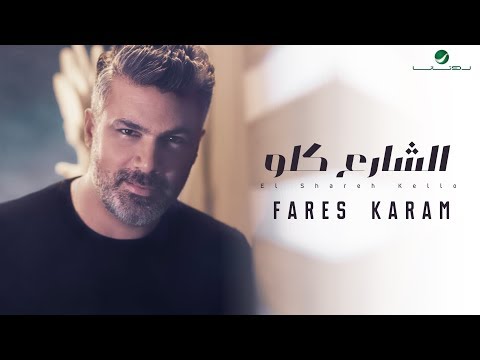 Video thumbnail for El Shareh Kello - الشارع كلو