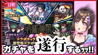 【🔴モンスト】呪術廻戦ガチャ配信！神引きします【桃桜華はる VTuber モンスターストライク 】