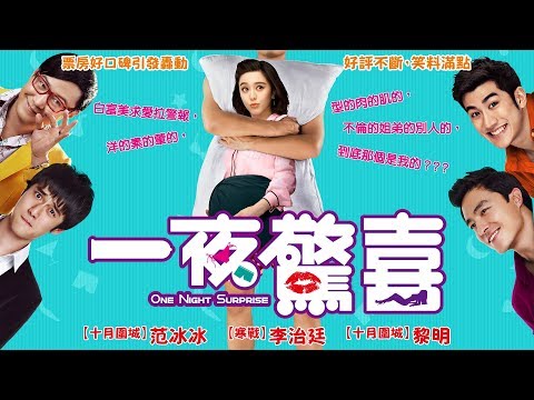 《一夜驚喜》官方中文預告 1/27 是失誤？是幸福？