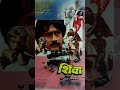 Shiva Ka Insaaf Film 1985 Indianactor Hindimovie Oldhindimoviesfull Bollywoodactor Movie