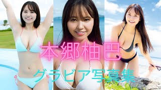 本郷柚巴ちゃんの水着姿が可愛いすぎるって！！グラビア写真集
