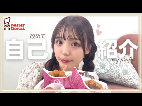 【ミスド🍠】食べながら改めて自己紹介する【古澤里紗布教運動】
