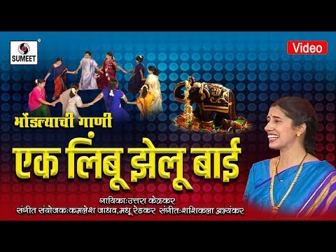 Ek Limbu Jhelubai - एक लिंबू झेलूबाई  Bhondlyachi Gaani - Shakuntala Jadhav - Sumeet Music