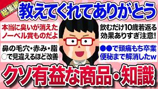 【有益スレ】総集編★教えてくれた人に感謝！ガルちゃんで知った神すぎる商品・知識を教えて【ガルちゃんまとめ】