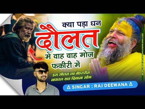 क्या पड़ा धन दोलत में वाह वाह रे मोज फ़क़ीरी में !! सिंगर राज दिवाना किशनगढ़ !! Raj Deewana !! 