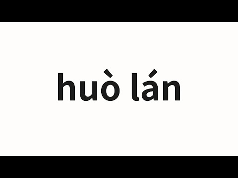 How to pronounce huò lán | 霍蘭 (Holland in Chinese)