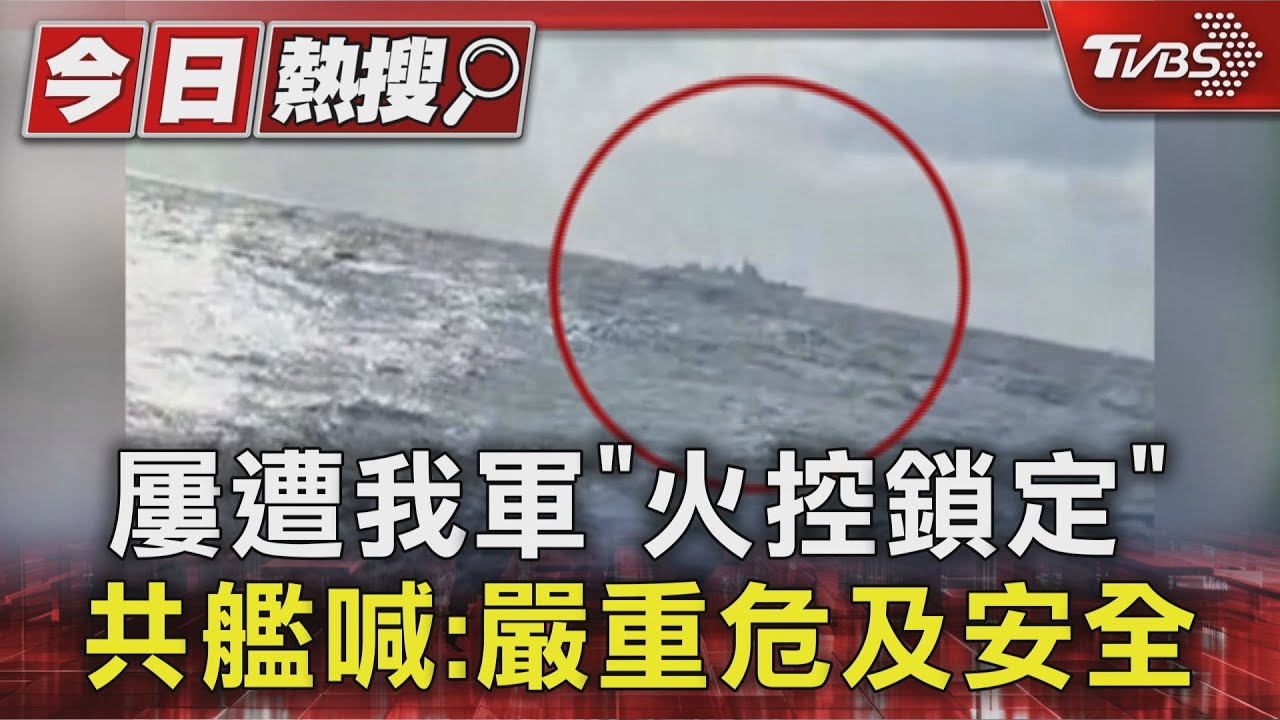 屢遭我軍「火控鎖定」　共艦喊：嚴重危及安全
