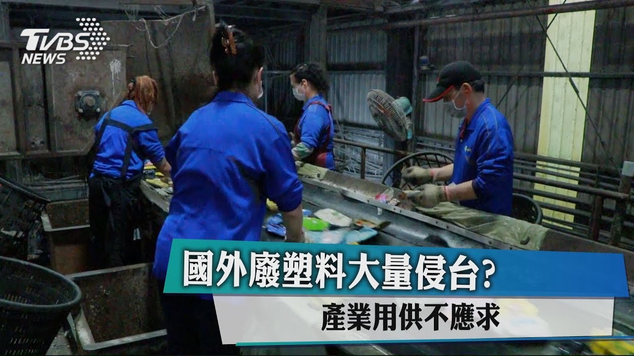 國外廢塑料大量侵台? 產業用供不應求