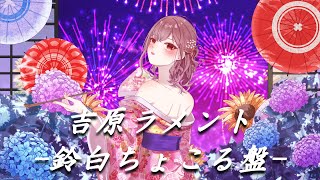 【オリジナルMV】吉原ラメント/亜沙【歌ってみた】【鈴白ちょこる】