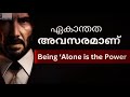 ഏകാന്തത അവസരമാണ്  Being ‘Alone is the Power |  Malayalam | MKJayadev