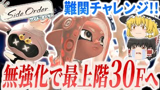 【スプラ3サイドオーダー】無強化で最上階30Fまで秩序の塔攻略チャレンジ!!ラスボス「オーダコ」までノーミスでクリアなるか!?【ゆっくり実況】【チャレンジシリーズ】